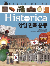 히스토리카 만화 백과 11 - 항일 민족 운동